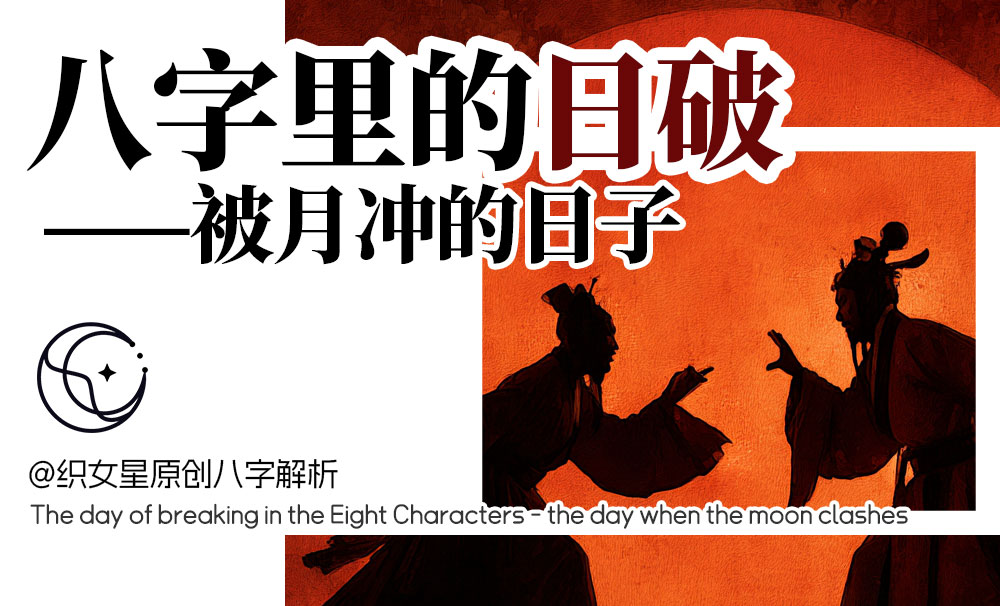 八字里的日破