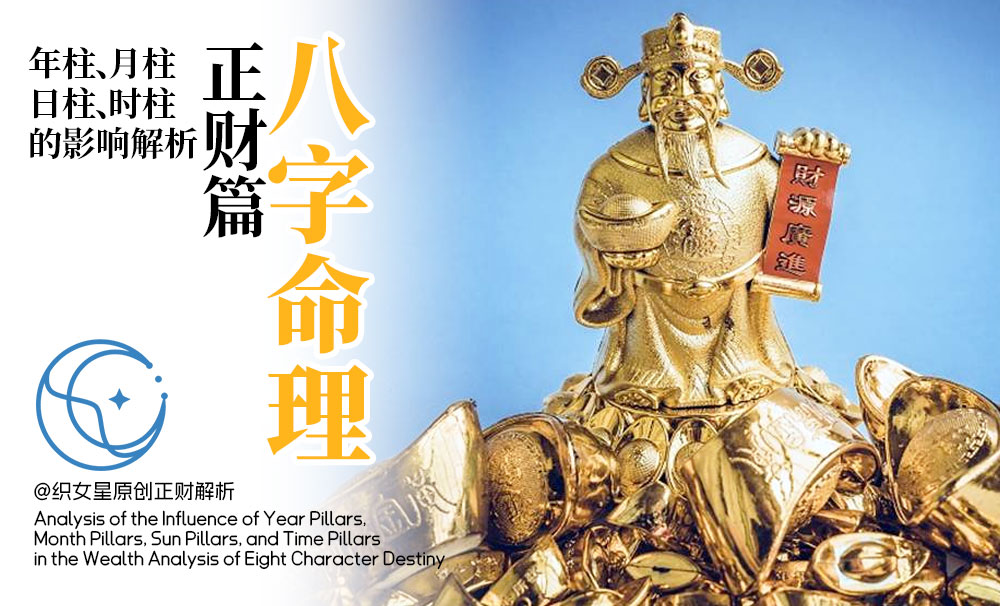 八字命理正财篇：年柱、月柱、日柱、时柱的影响解析