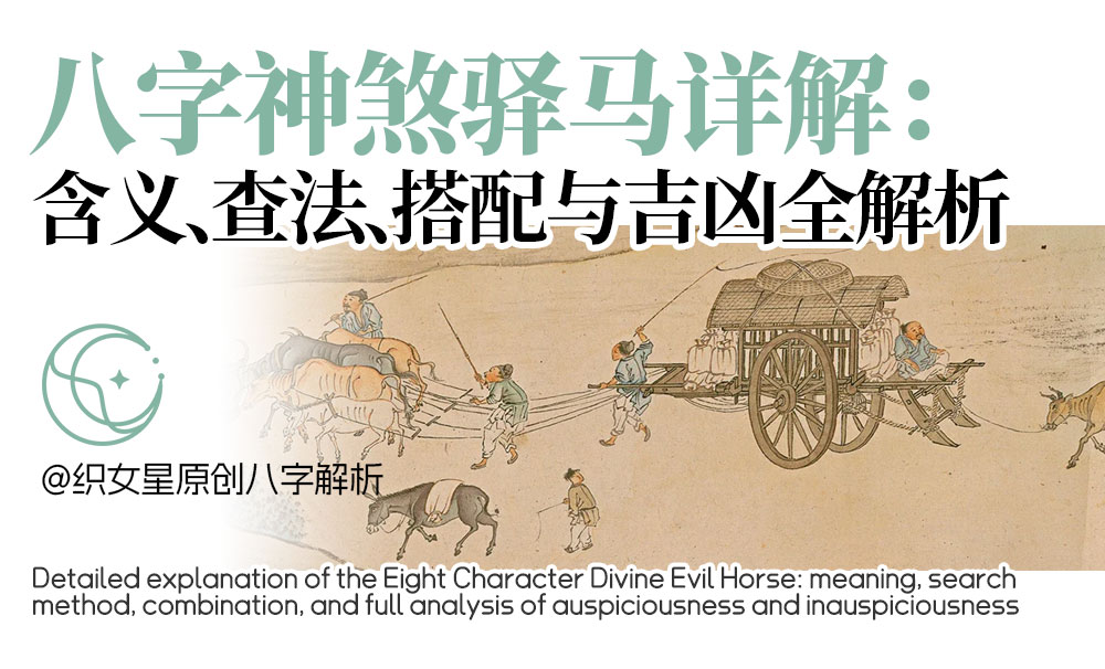 八字神煞驿马详解：含义、查法、搭配与吉凶全解析