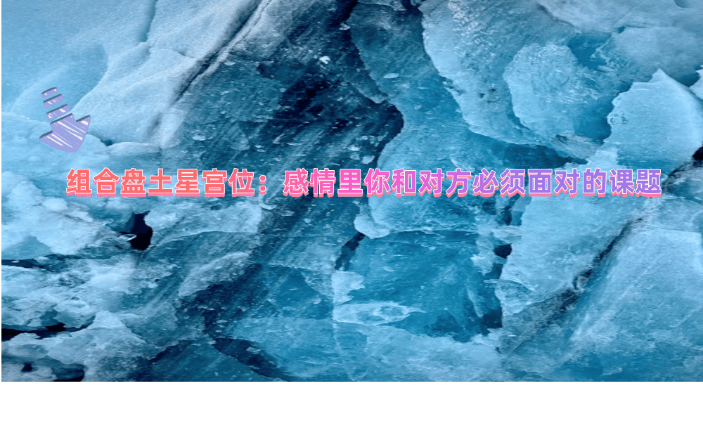 组合盘土星宫位：感情里你和对方必须面对的课题