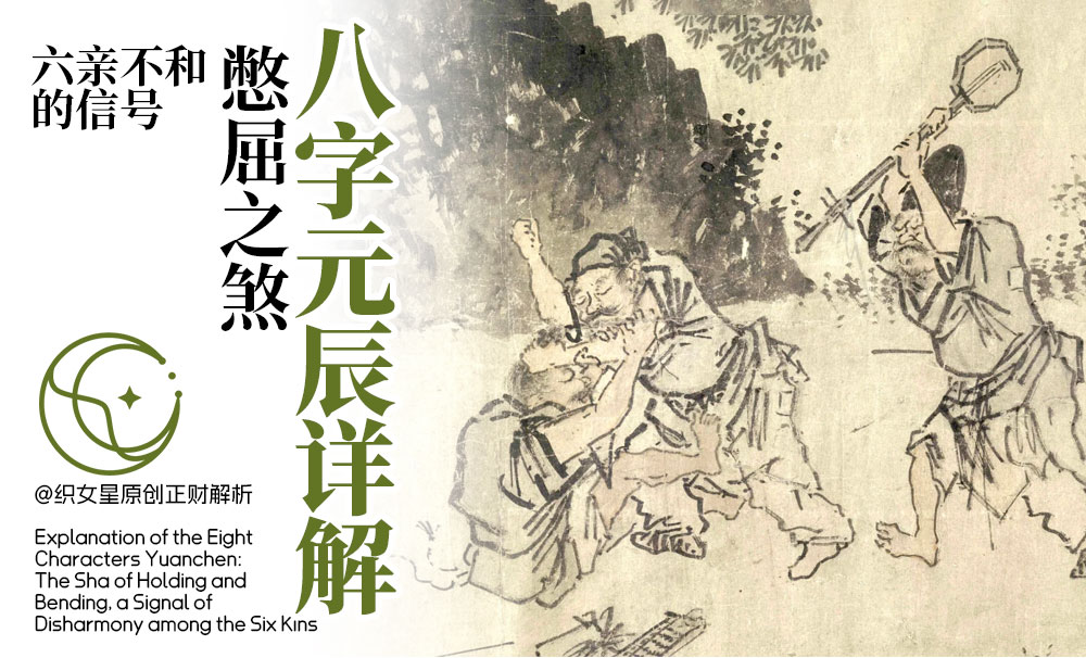 憋屈之煞元辰