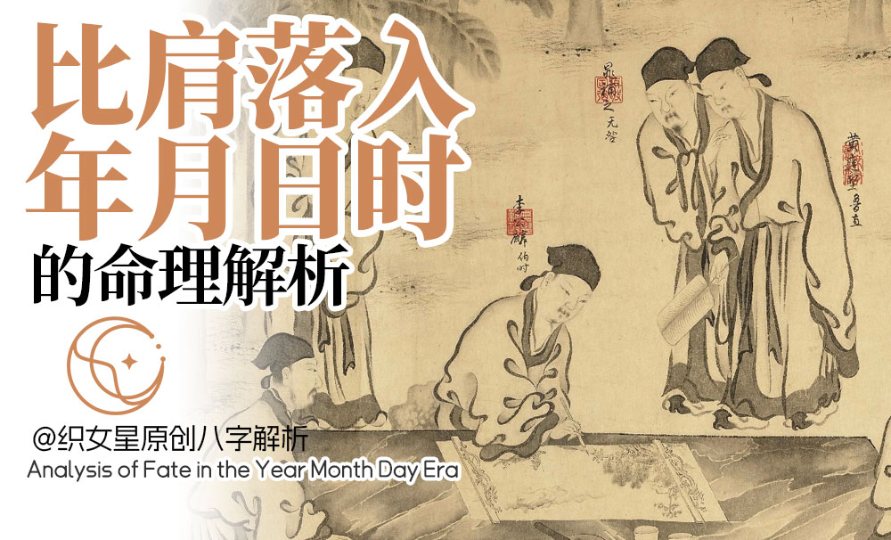 比肩落入年月日时
