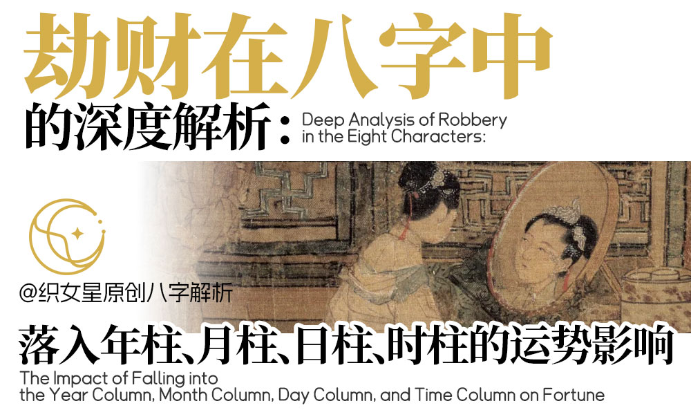 劫财在八字中的深度解析：落入年柱、月柱、日柱、时柱的运势影响