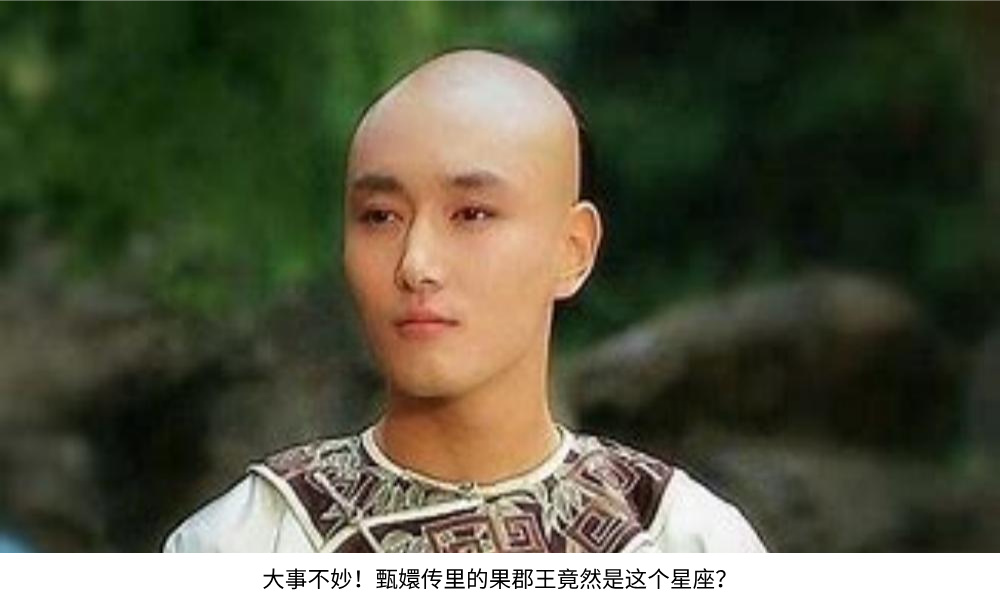 大事不妙！甄嬛传里的果郡王竟然是双鱼座！