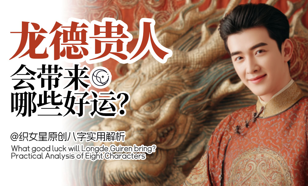 龙德贵人会带来哪些好运？八字实用解析