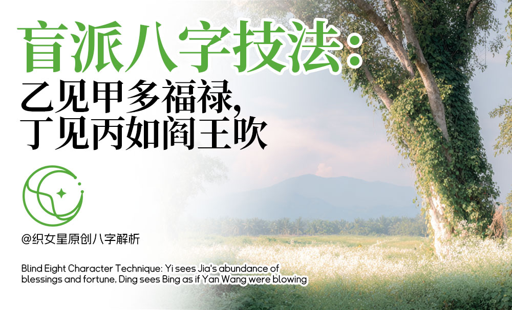 乙见甲多福禄，丁见丙如阎王吹