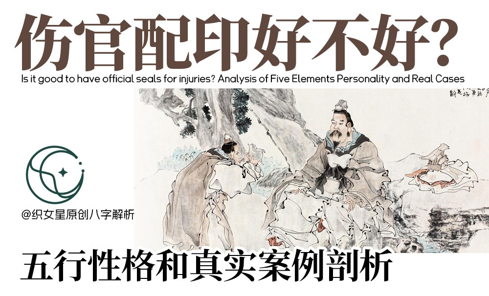 伤官配印好不好