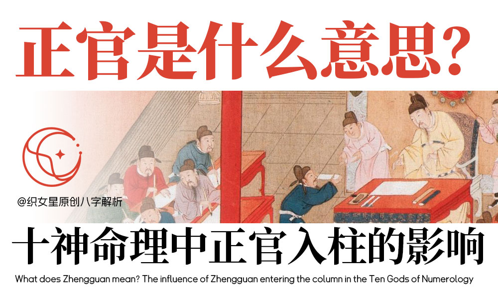 十神命理中正官入柱的影响