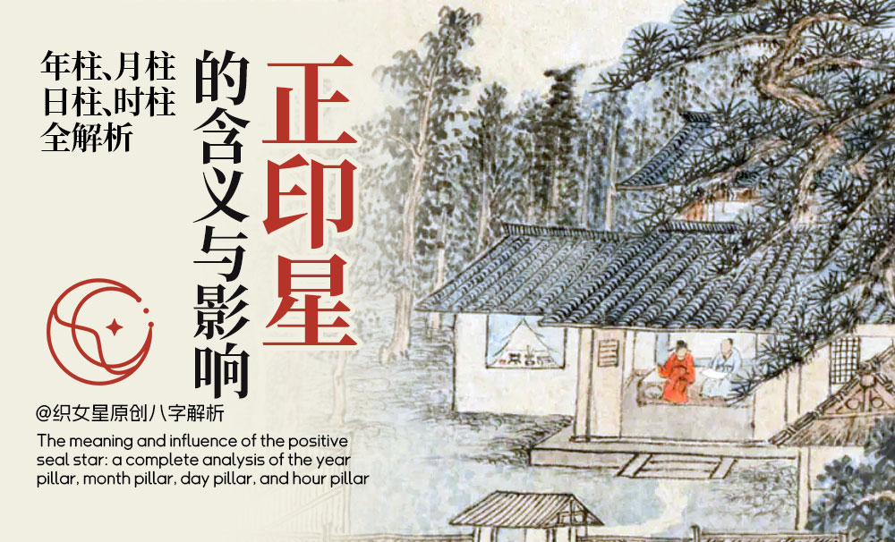 正印星落入年月日时的命理含义