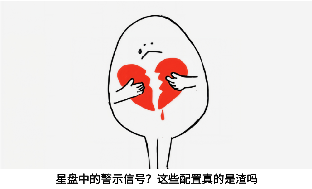 星盘中的警示信号？这些配置真的是渣吗