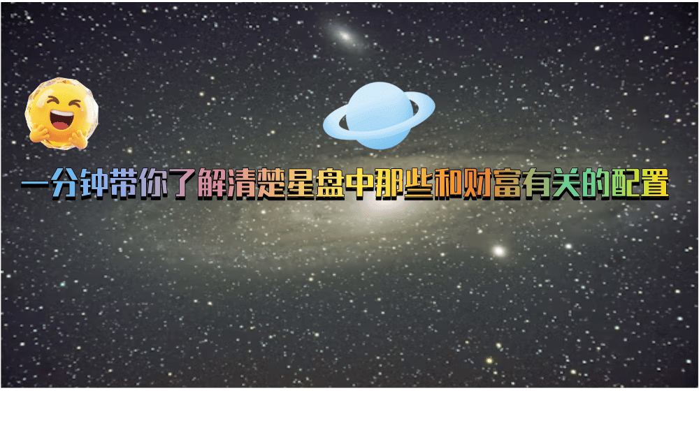 一分钟带你了解清楚星盘中那些和财富有关的配置