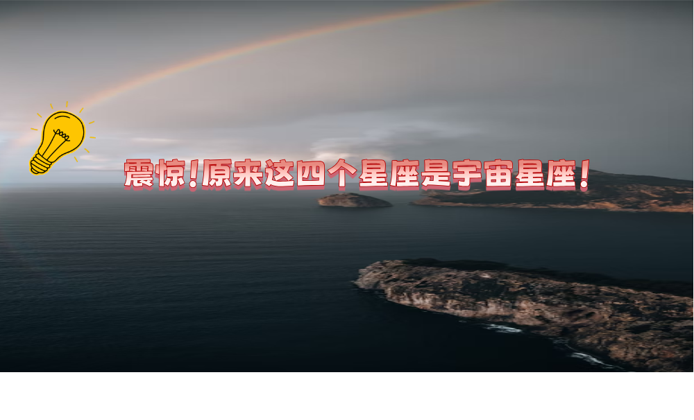 震惊！原来这四个星座是宇宙星座！