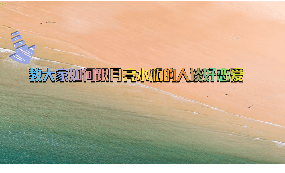 教大家如何跟月亮水瓶的人谈好恋爱