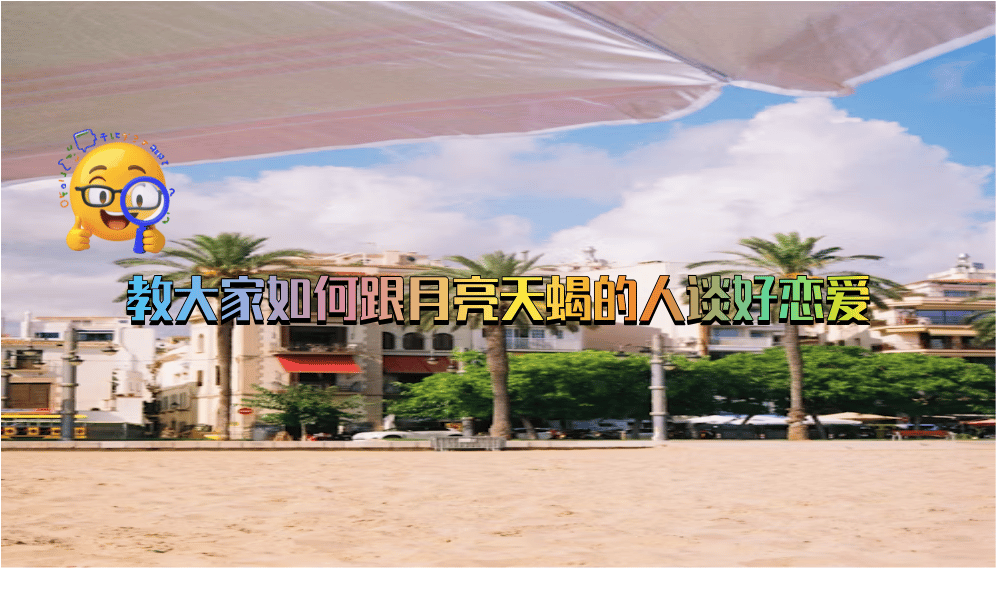 教大家如何跟月亮天蝎的人谈好恋爱