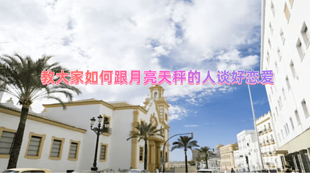 教大家如何跟月亮天秤的人谈好恋爱