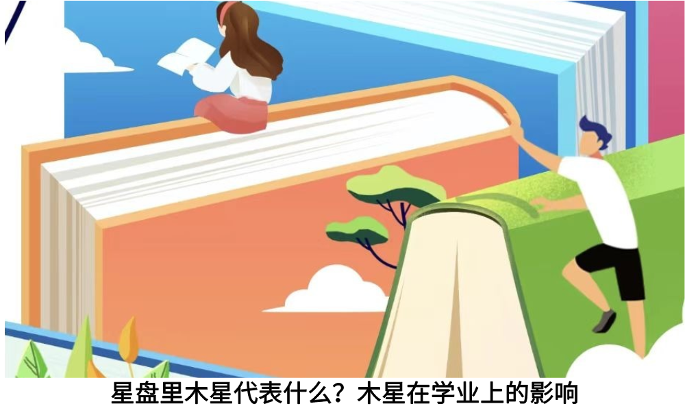 星盘里木星代表什么？木星在学业上的影响