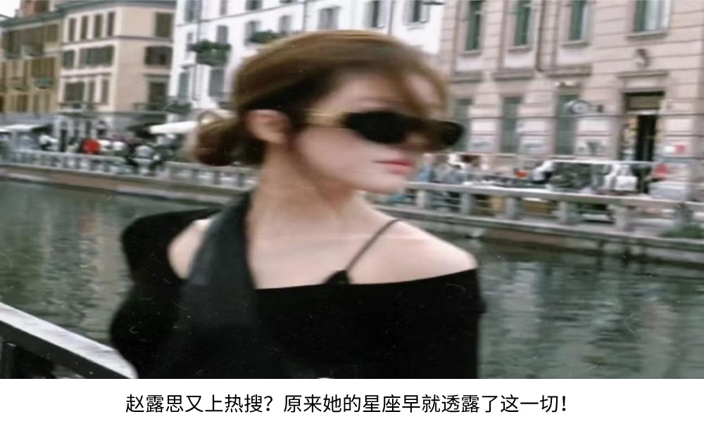 赵露思又上热搜？原来她的星座早就透露了这一切！