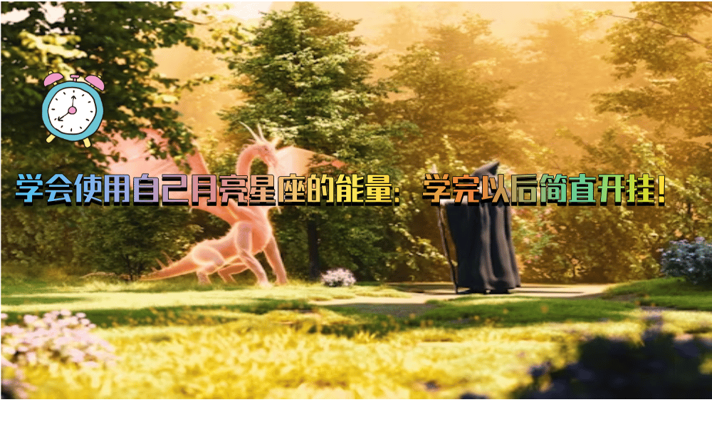 学会使用自己月亮星座的能量：学完以后简直开挂！