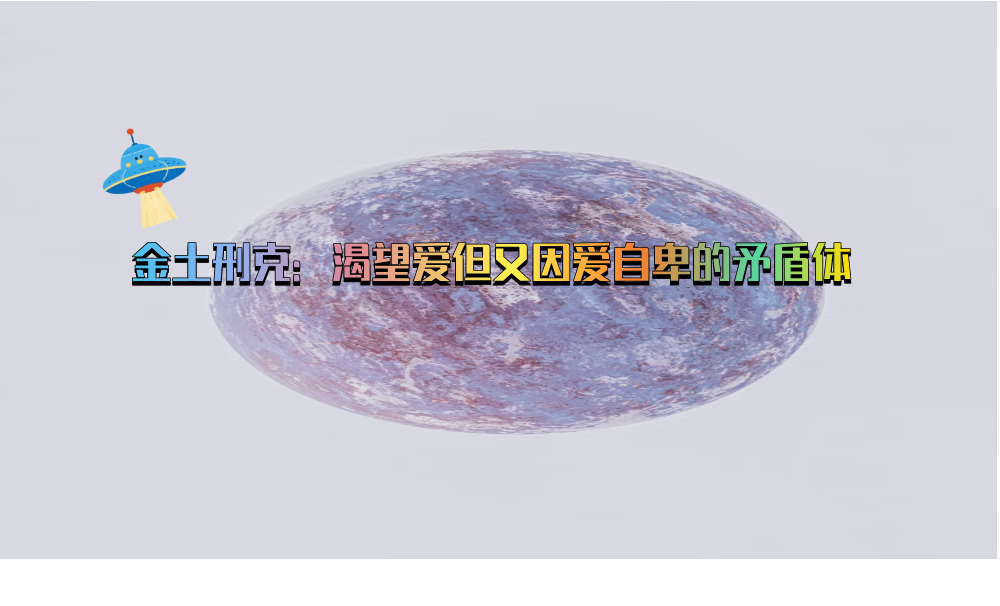 金土刑克：渴望爱但又因爱自卑的矛盾体