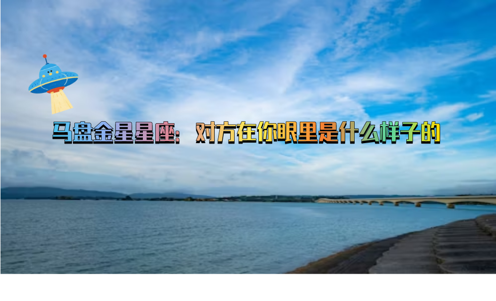 马盘金星星座：对方在你眼里是什么样子的