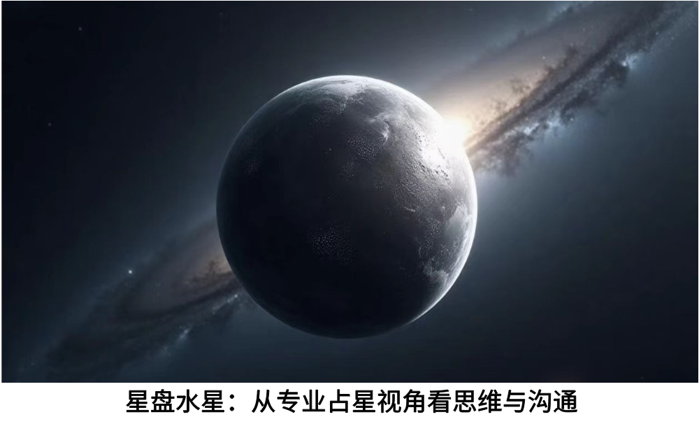 星盘水星：从专业占星视角看思维与沟通