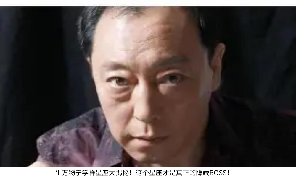 生万物宁学祥星座大揭秘！这个星座才是真正的隐藏BOSS！