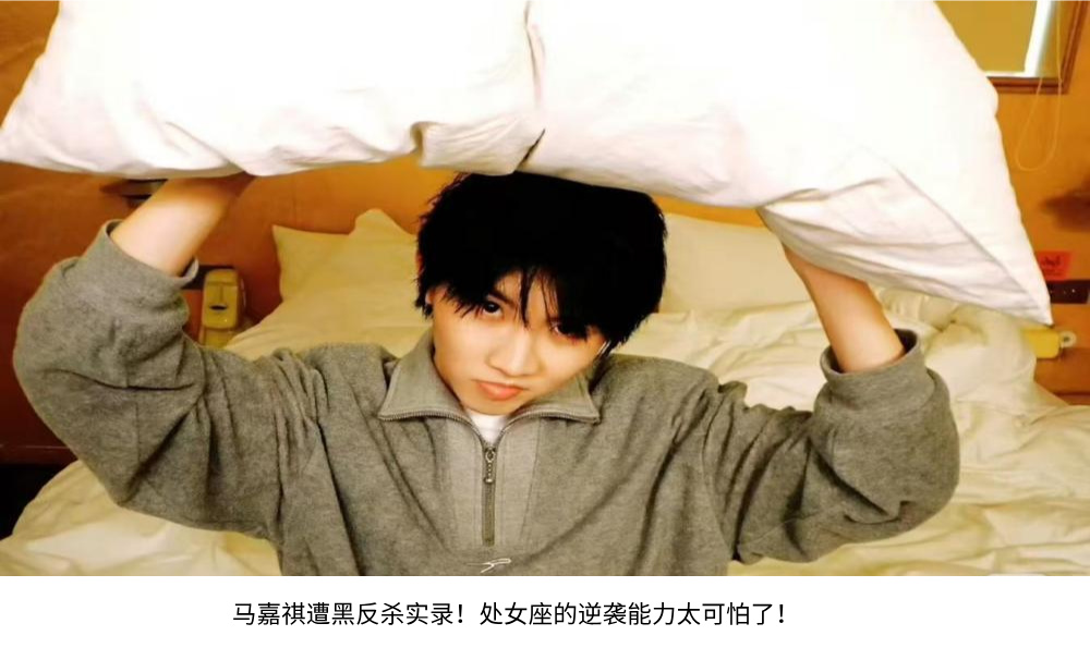 马嘉祺遭黑反杀实录！处女座的逆袭能力太可怕了！