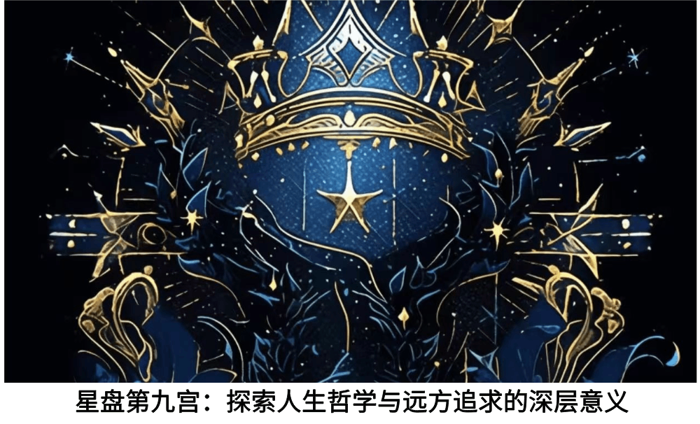 星盘第九宫：探索人生哲学与远方追求的深层意义
