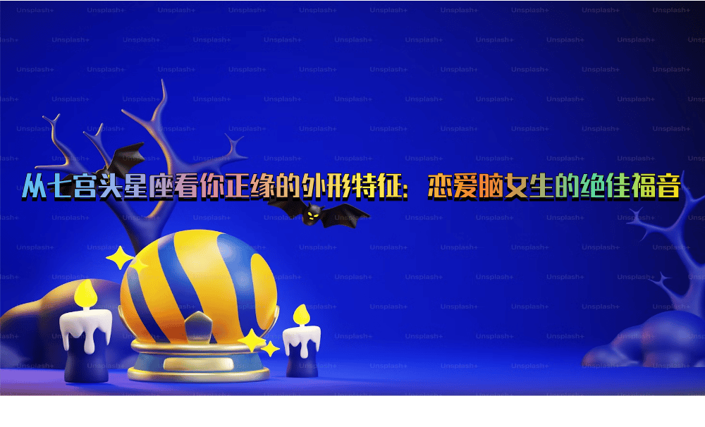 从七宫头星座看你正缘的外形特征：恋爱脑女生的绝佳福音
