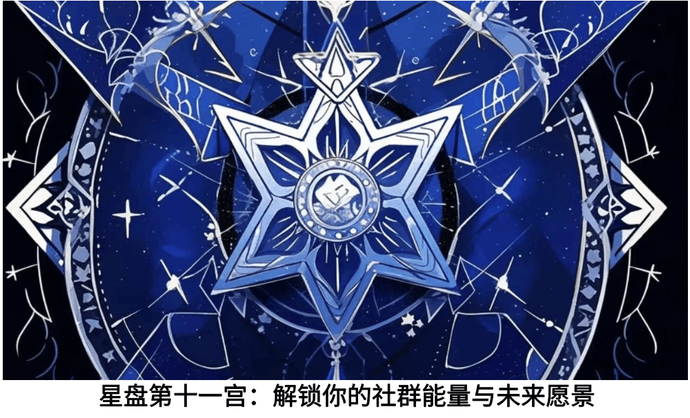 星盘第十一宫：解锁你的社群能量与未来愿景