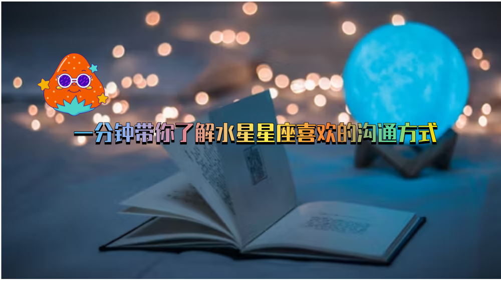 一分钟带你了解水星星座喜欢的沟通方式