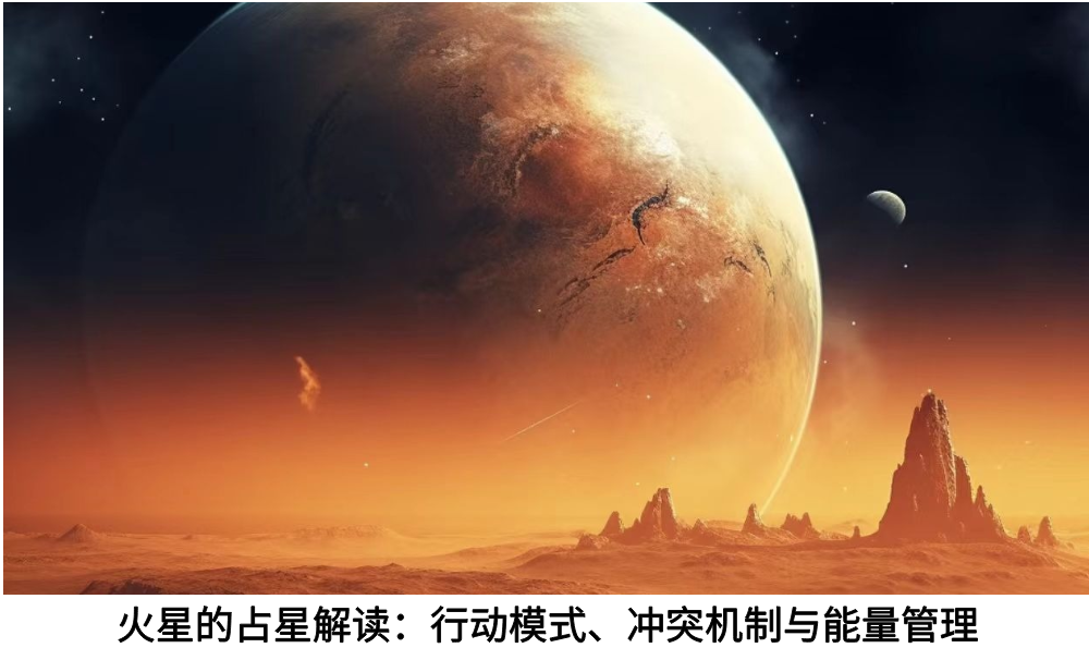 火星的占星解读：行动模式、冲突机制与能量管理