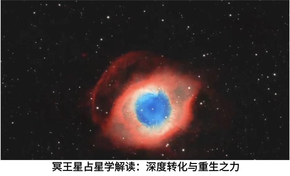 冥王星占星学解读：深度转化与重生之力