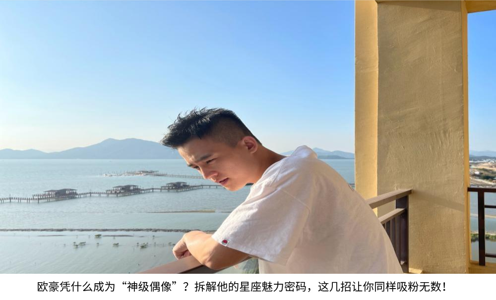 欧豪凭什么成为“神级偶像”？拆解他的星座魅力密码，这几招让你同样吸粉无数！