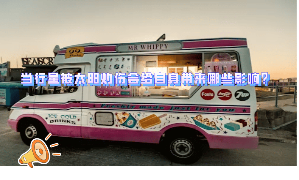 当行星被太阳灼伤会给自身带来哪些影响？