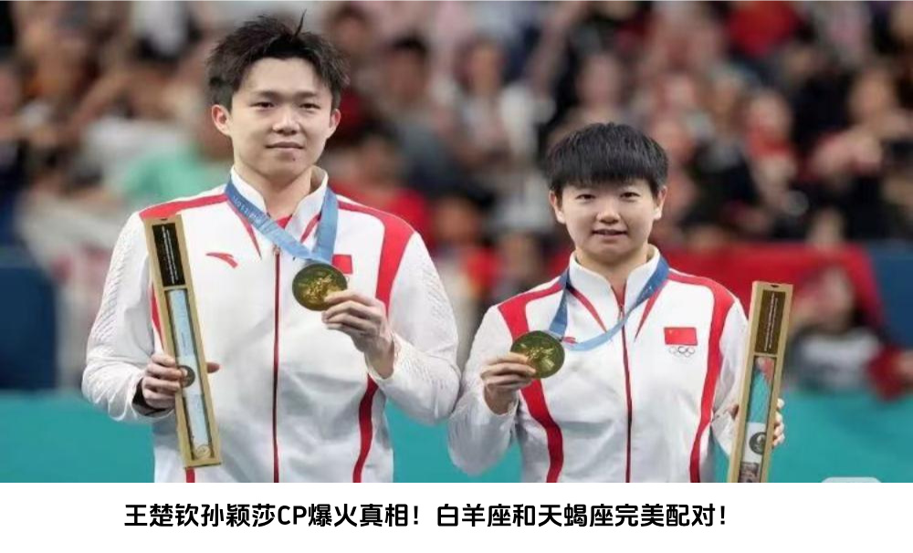 王楚钦孙颖莎CP爆火真相！白羊座和天蝎座完美配对！