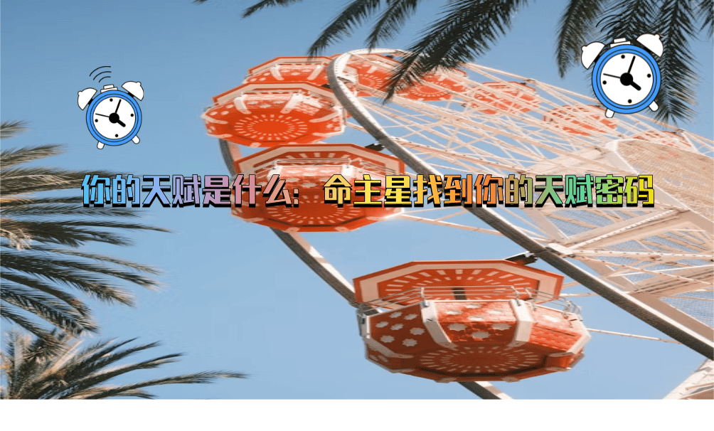 你的天赋是什么：命主星找到你的天赋密码