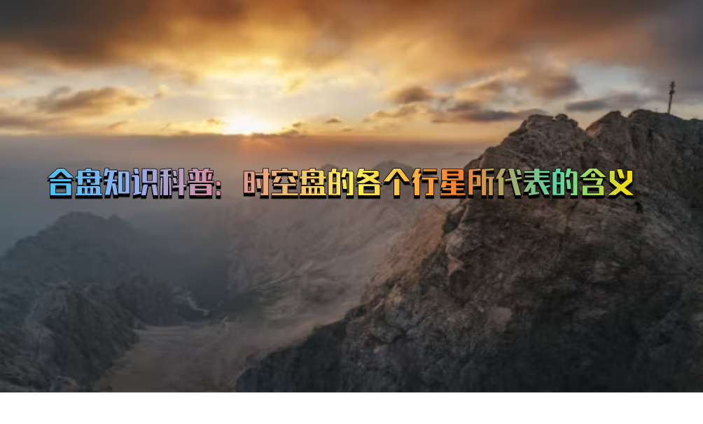 合盘知识科普：时空盘的各个行星所代表的含义