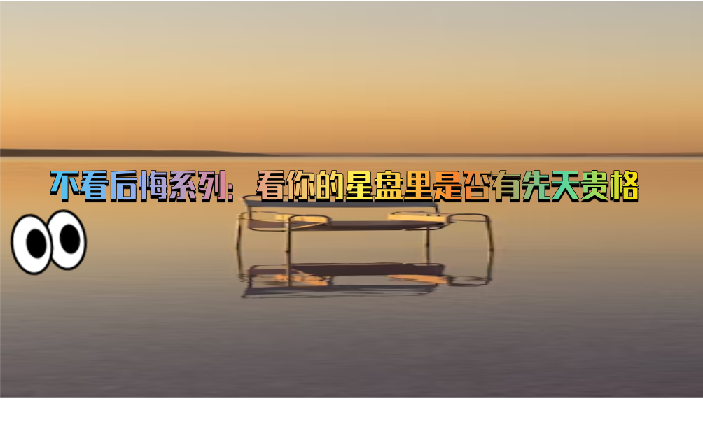 不看后悔系列：看你的星盘里是否有先天贵格