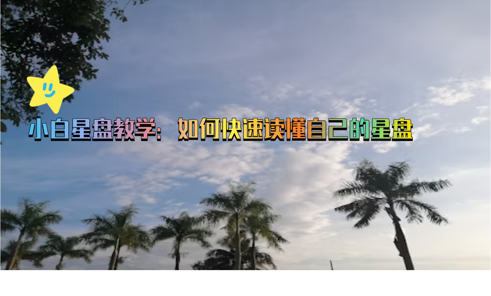 小白星盘教学：如何快速读懂自己的星盘
