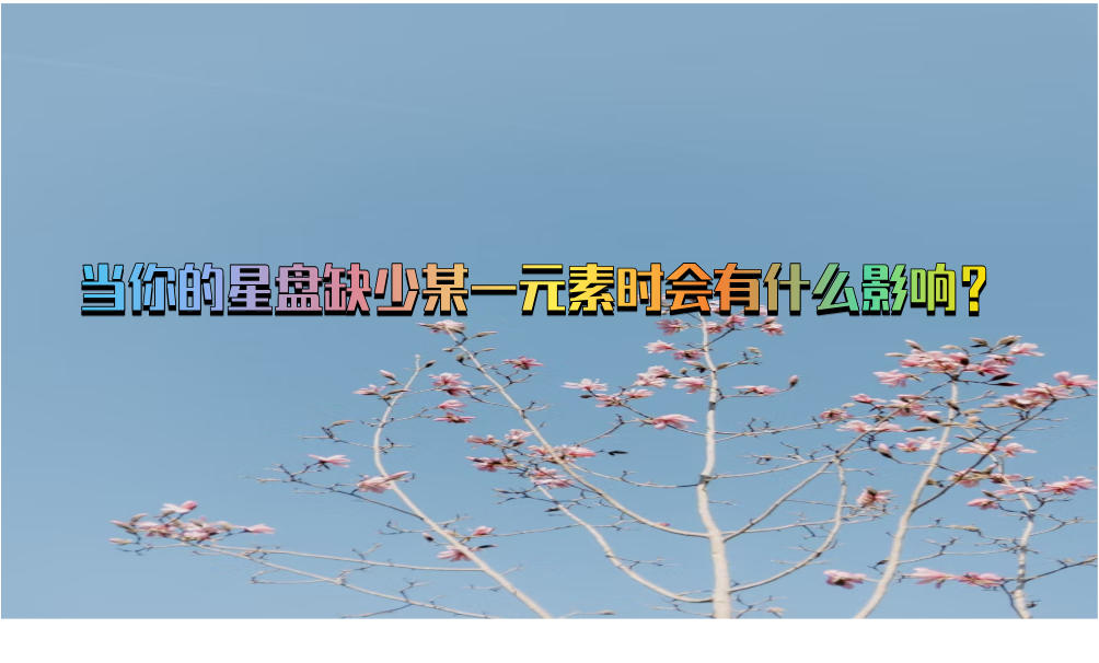 当你的星盘缺少某一元素时会有什么影响？