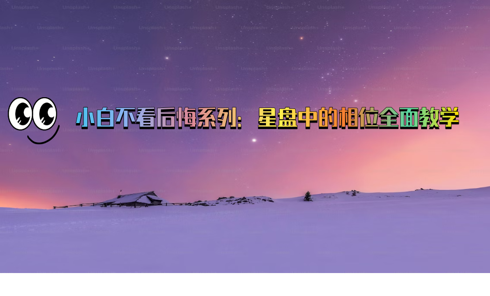 小白不看后悔系列：星盘中的相位全面教学