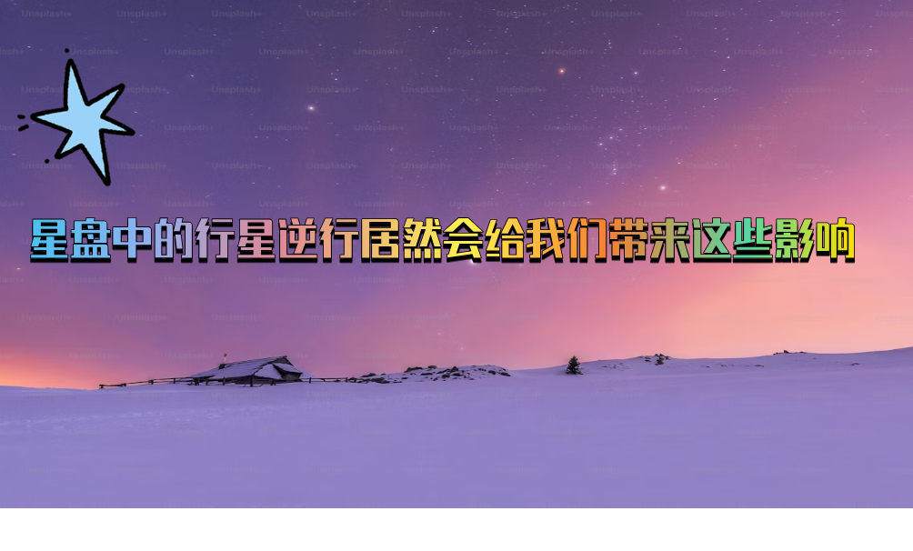 星盘中的行星逆行居然会给我们带来这些影响