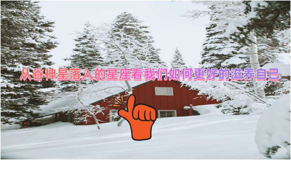 从谷神星落入的星座看我们如何更好的滋养自己