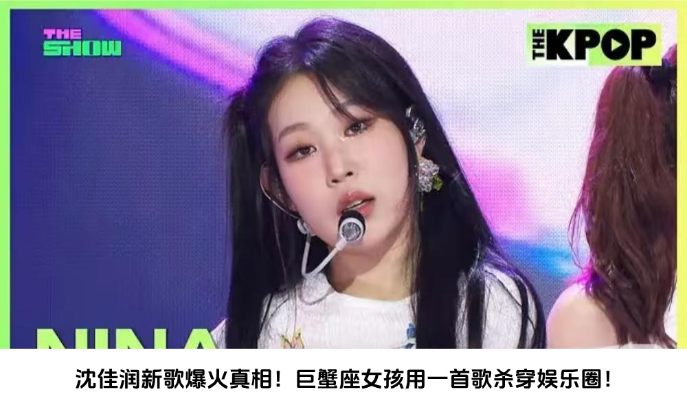 沈佳润新歌爆火真相！巨蟹座女孩用一首歌杀穿娱乐圈！