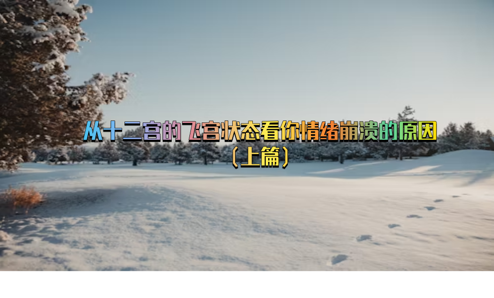 从十二宫的飞宫状态看你情绪崩溃的原因（上篇）