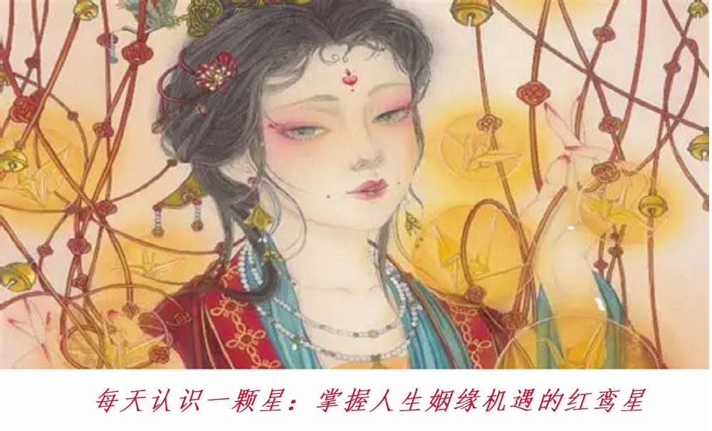 紫微斗数每天认识一个星：红鸾星(掌握人生姻缘机缘)