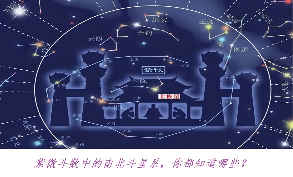 紫微斗数中的南北斗星系，这些你都知道吗?