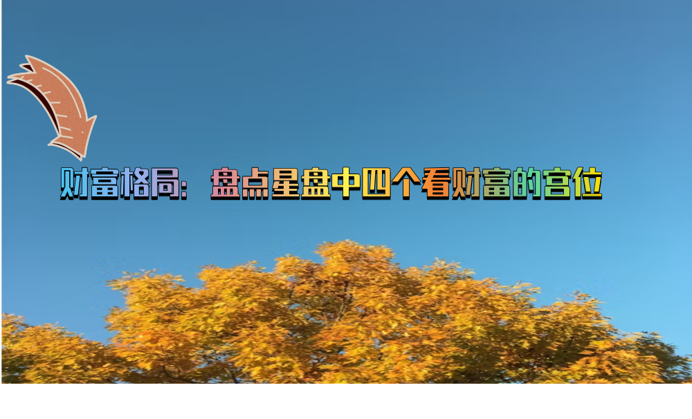 财富格局：盘点星盘中四个看财富的宫位