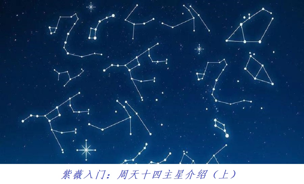 紫薇入门：周天十四主星介绍（上）